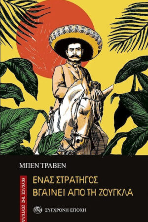 Ένας στρατηγός βγαίνει από τη ζούγκλα