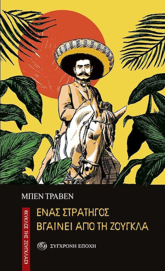 Ένας στρατηγός βγαίνει από τη ζούγκλα