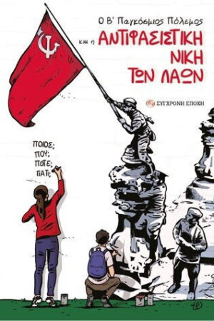 Ο Β΄ Παγκόσμιος Πόλεμος Και Η Αντιφασιστική Νίκη Των Λαών Ποιος; Πού; Πότε; Γιατί;