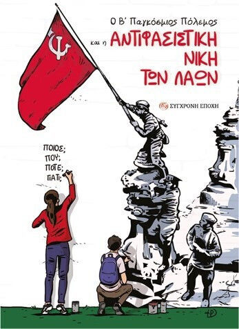 Ο Β΄ Παγκόσμιος Πόλεμος Και Η Αντιφασιστική Νίκη Των Λαών Ποιος; Πού; Πότε; Γιατί;