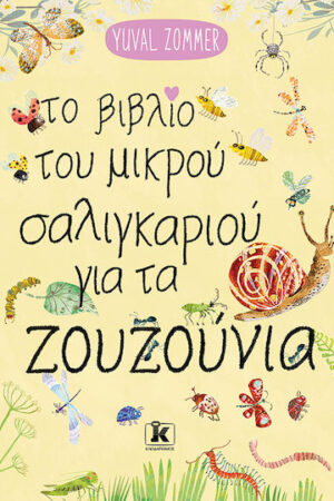 Το βιβλίο του μικρού σαλιγκαριού για τα ζουζούνια
