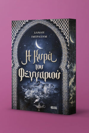 Η κυρά του φεγγαριού