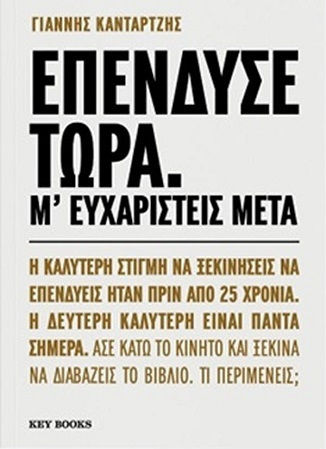 Επένδυσε Τώρα Μ' Ευχαριστείς Μετά