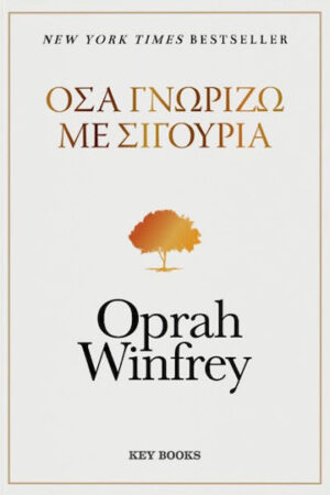 Όσα γνωρίζω με σιγουριά