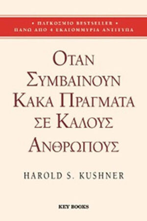 Όταν συμβαίνουν κακά πράγματα σε καλούς ανθρώπους