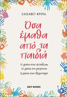 Όσα έμαθα από τα παιδιά