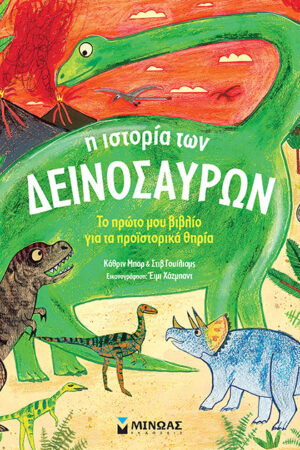 Η ιστορία των δεινοσαύρων