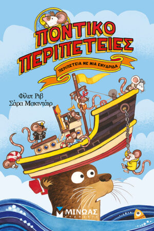 Περιπέτεια με μια ενυδρίδα