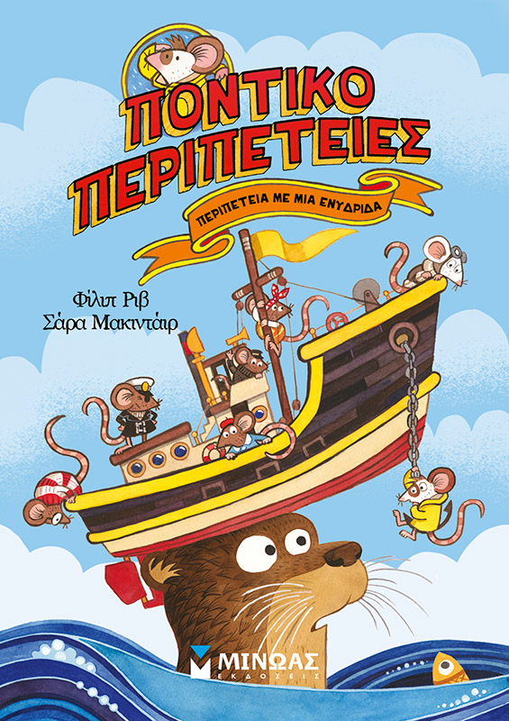 Περιπέτεια με μια ενυδρίδα