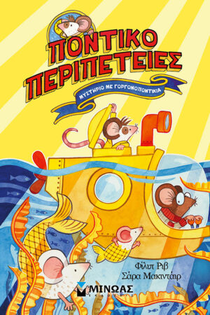 Μυστήριο με γοργονοποντίκια