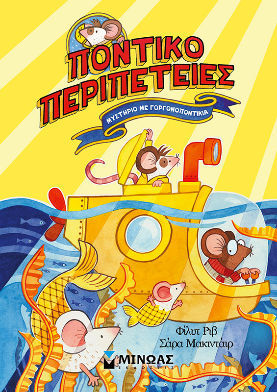 Μυστήριο με γοργονοποντίκια