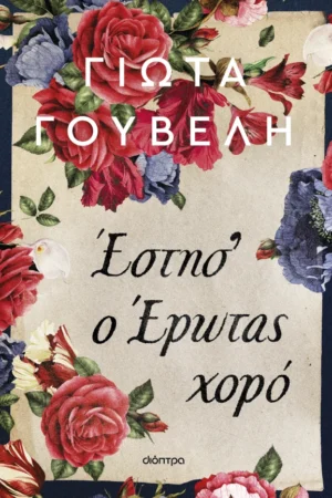 Έστησ' ο έρωτας χορό