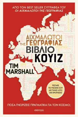 Αιχμάλωτοι της γεωγραφίας - Βιβλίο κουίζ