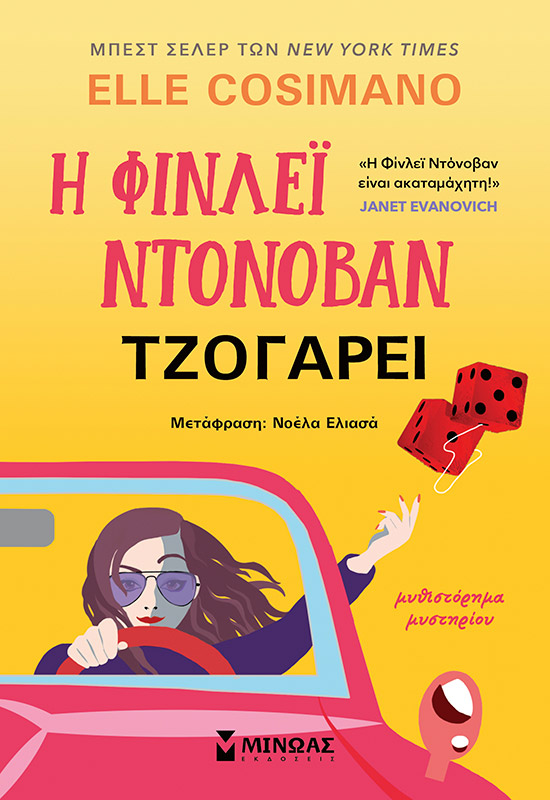 Η Φίνλεϊ Ντόνοβαν τζογάρει