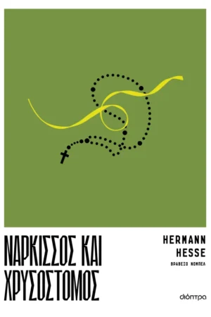 Νάρκισσος και Χρυσόστομος