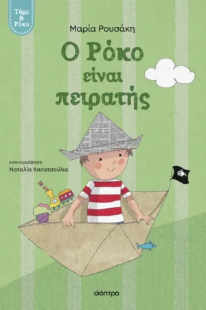 Ο Ρόκο είναι πειρατής