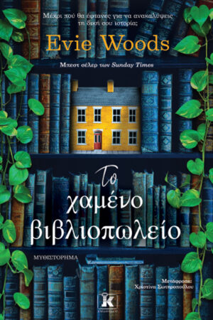 Το χαμένο βιβλιοπωλείο