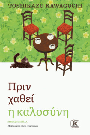 Πριν χαθεί η καλοσύνη