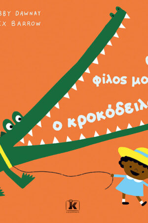 Ο φίλος μου ο κροκόδειλος