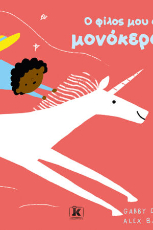 O φίλος μου ο μονόκερος