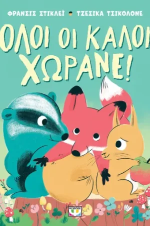 ΟΛΟΙ ΟΙ ΚΑΛΟΙ ΧΩΡΑΝΕ!