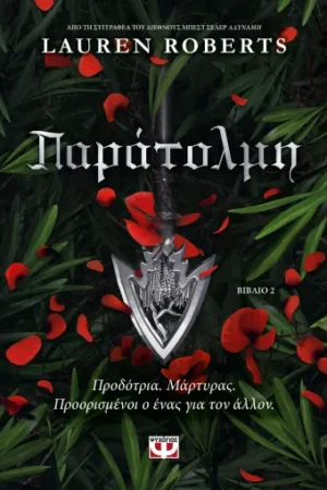 ΠΑΡΑΤΟΛΜΗ