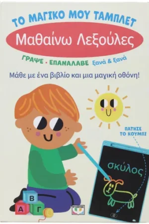 ΤΟ ΜΑΓΙΚΟ ΜΟΥ ΤΑΜΠΛΕΤ: ΜΑΘΑΙΝΩ ΛΕΞΟΥΛΕΣ