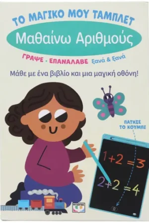 ΤΟ ΜΑΓΙΚΟ ΜΟΥ ΤΑΜΠΛΕΤ: ΜΑΘΑΙΝΩ ΑΡΙΘΜΟΥΣ