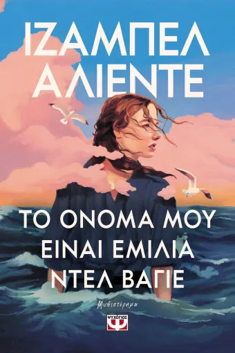 Το Όνομα μου Είναι Εμιλία Ντελ Βάγιε