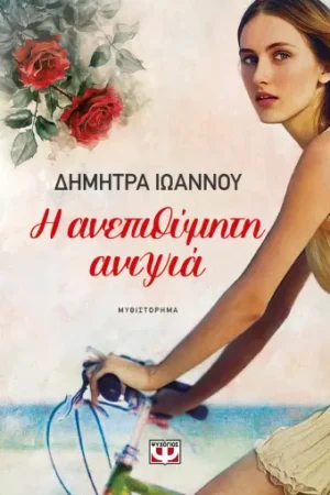 Η ΑΝΕΠΙΘΥΜΗΤΗ ΑΝΙΨΙΑ