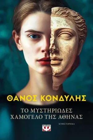 ΤΟ ΜΥΣΤΗΡΙΩΔΕΣ ΧΑΜΟΓΕΛΟ ΤΗΣ ΑΘΗΝΑΣ