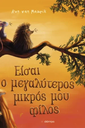 Είσαι ο μεγαλύτερος μικρός μου φίλος