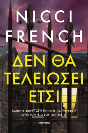 Δεν θα τελειώσει έτσι