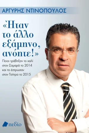 Ήταν το άλλο εξάμηνο, ανόητε!