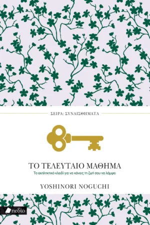 Το τελευταίο μάθημα