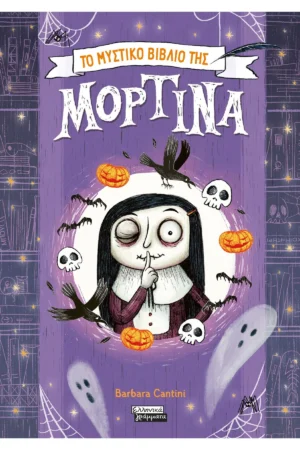 Το μυστικό βιβλίο της Μορτίνα