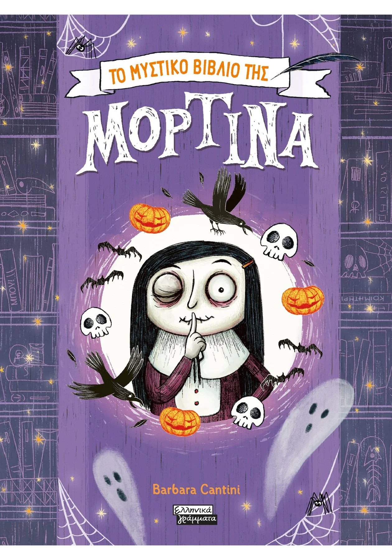 Το μυστικό βιβλίο της Μορτίνα