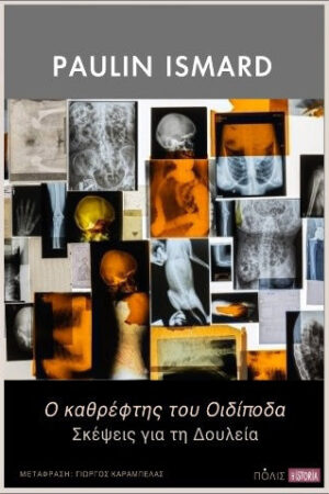 Ο Καθρέφτης Του Οιδίποδα