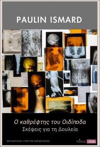 Ο Καθρέφτης Του Οιδίποδα