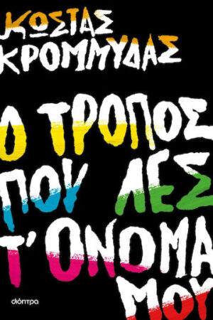 Ο τρόπος που λες τ' όνομά μου