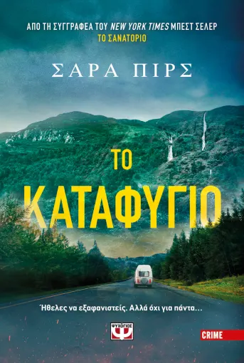ΤΟ ΚΑΤΑΦΥΓΙΟ