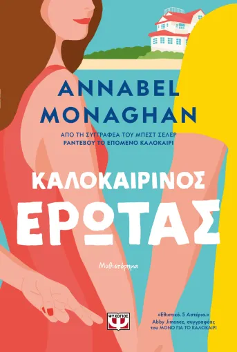 ΚΑΛΟΚΑΙΡΙΝΟΣ ΕΡΩΤΑΣ