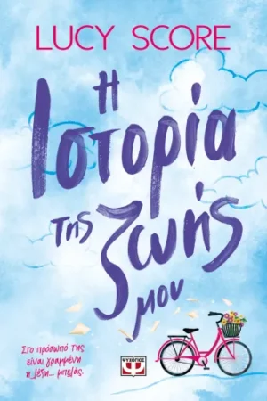 Η ΙΣΤΟΡΙΑ ΤΗΣ ΖΩΗΣ ΜΟΥ