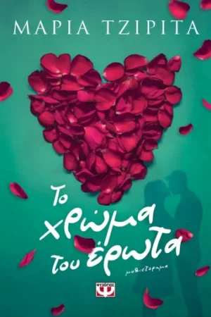 Το Χρώμα του Έρωτα