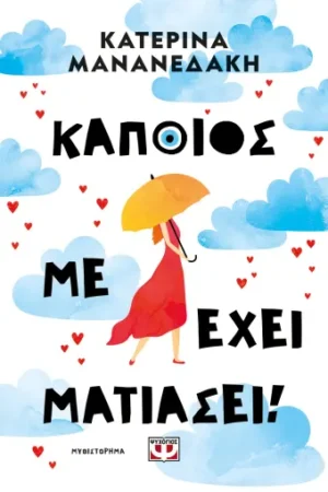 ΚΑΠΟΙΟΣ ΜΕ ΕΧΕΙ ΜΑΤΙΑΣΕΙ!