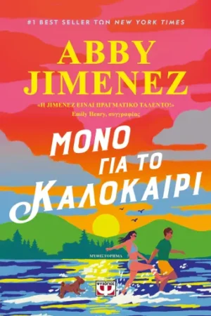 ΜΟΝΟ ΓΙΑ ΤΟ ΚΑΛΟΚΑΙΡΙ