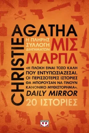 ΜΙΣ ΜΑΡΠΛ - Η ΠΛΗΡΗΣ ΣΥΛΛΟΓΗ ΔΙΗΓΗΜΑΤΩΝ