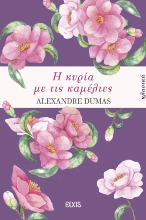 Η κυρία με τις καμέλιες