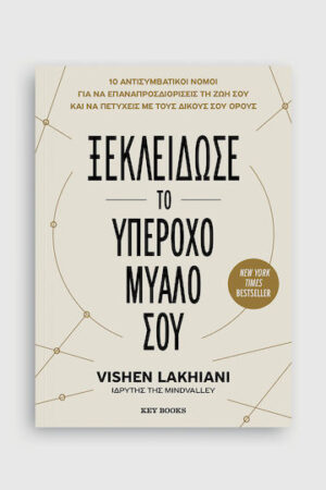 Ξεκλείδωσε το υπέροχο μυαλό σου