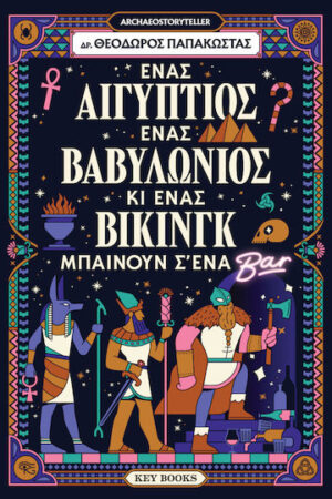 Ένας Αιγύπτιος, ένας Βαβυλώνιος κι ένας Βίκινγκ μπαίνουν σ’ένα μπαρ
